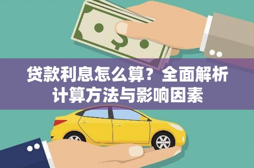 蓝山贷款利息怎么算？全面解析计算方法与影响因素