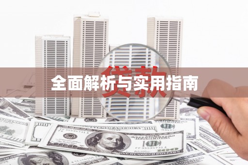 新绛全面解析与实用指南