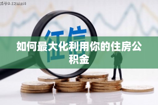 保税港区如何最大化利用你的住房公积金
