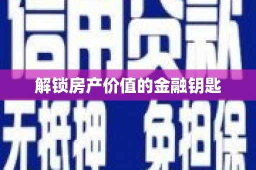 柳东解锁房产价值的金融钥匙