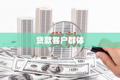 五台贷款客户群体