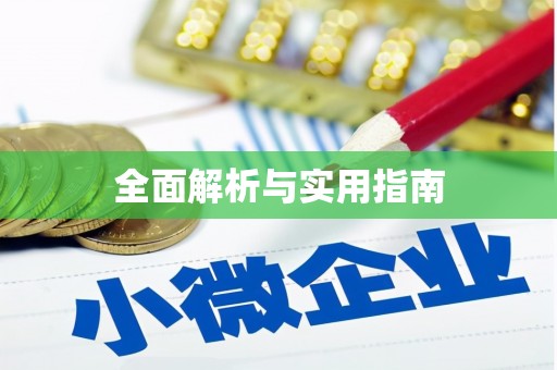 北林全面解析与实用指南