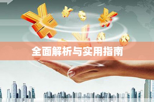南屯全面解析与实用指南