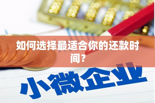 奎屯如何选择最适合你的还款时间？