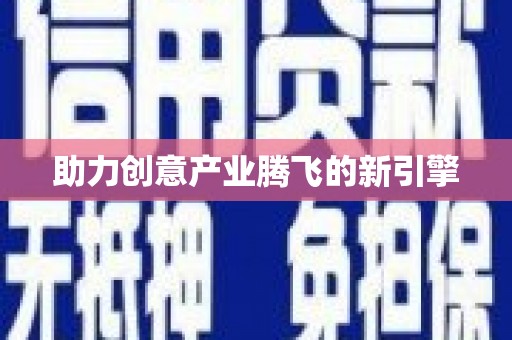 平南助力创意产业腾飞的新引擎