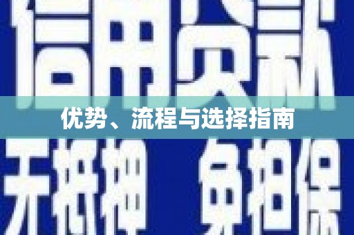 漯河优势、流程与选择指南