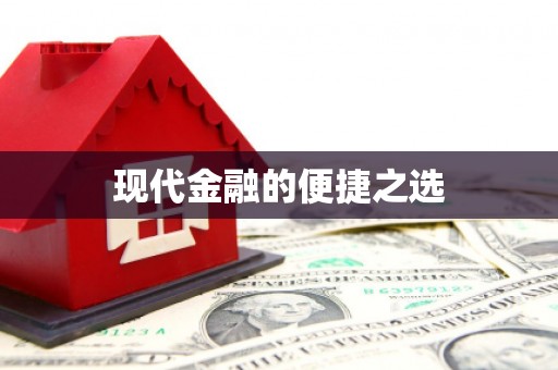 石冈现代金融的便捷之选