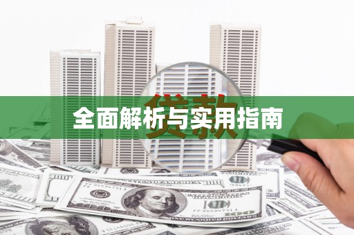 梁平全面解析与实用指南