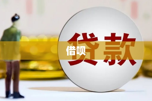 始兴借呗