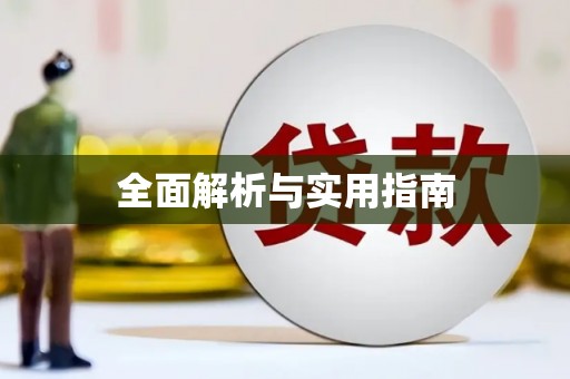 安乐全面解析与实用指南