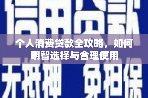 东台个人消费贷款全攻略，如何明智选择与合理使用