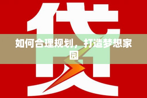 黑龙江如何合理规划，打造梦想家园