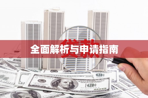 十堰全面解析与申请指南