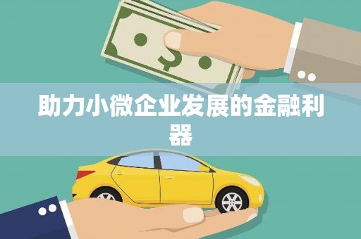 鹿泉助力小微企业发展的金融利器