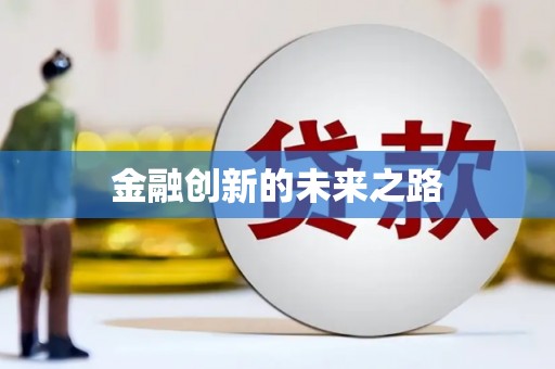 咸宁金融创新的未来之路