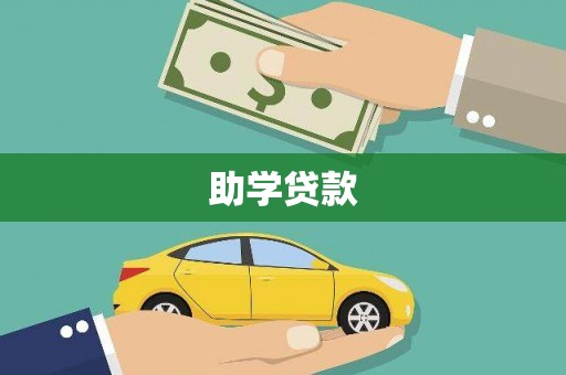 阜康助学贷款