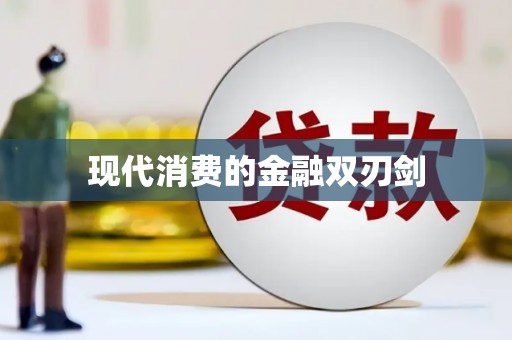双柏现代消费的金融双刃剑