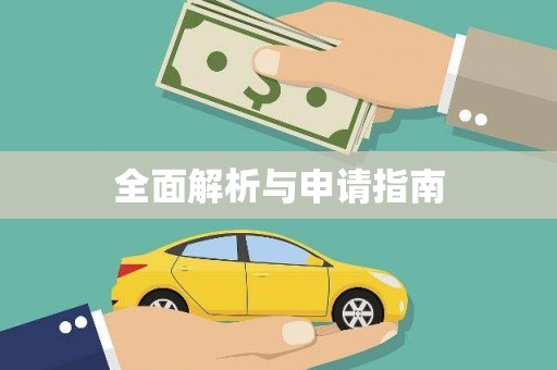 莱山全面解析与申请指南