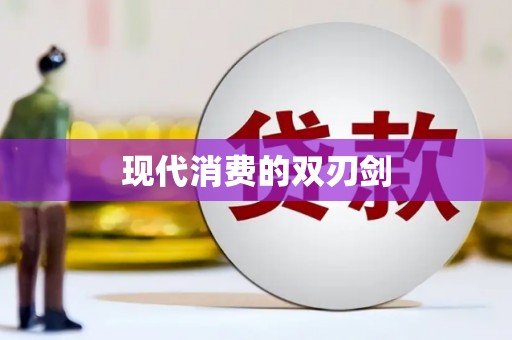 淮阳现代消费的双刃剑