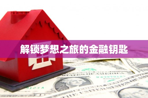南屯解锁梦想之旅的金融钥匙