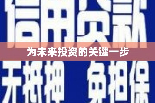 阜平为未来投资的关键一步