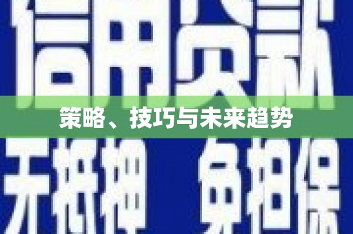 埔里策略、技巧与未来趋势