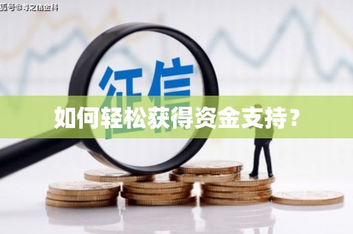 斗门如何轻松获得资金支持？