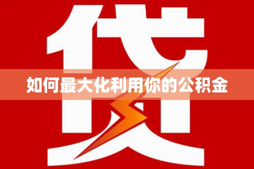 松原如何最大化利用你的公积金