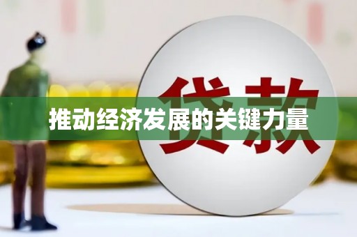 三明推动经济发展的关键力量