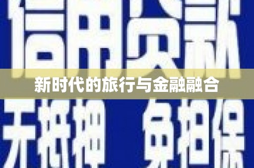 下城新时代的旅行与金融融合