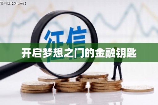 九江开启梦想之门的金融钥匙