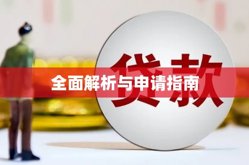 内丘全面解析与申请指南