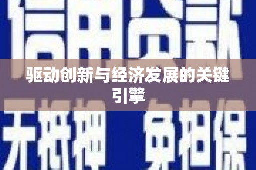 淄博驱动创新与经济发展的关键引擎