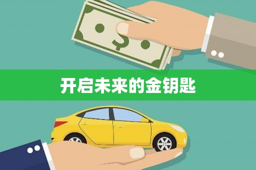 丰顺开启未来的金钥匙