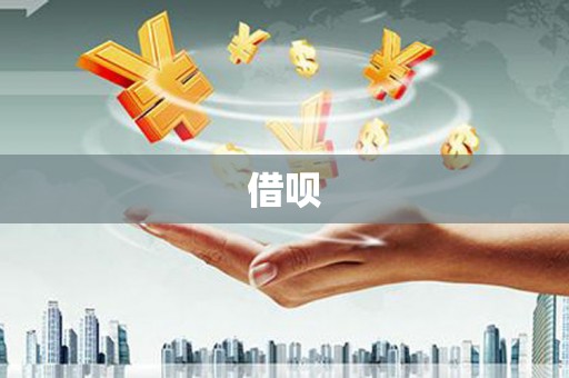 剑河借呗