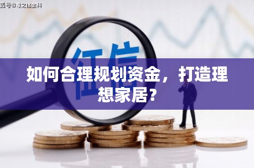 新营如何合理规划资金，打造理想家居？