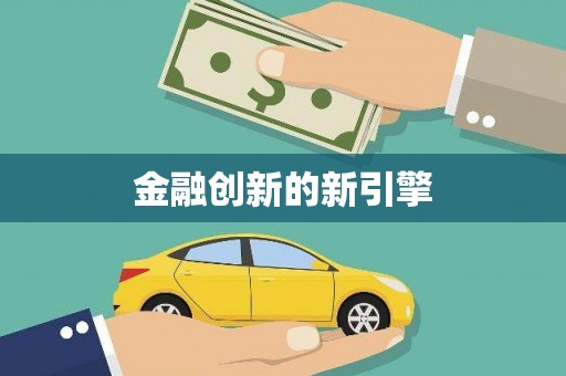 清涧金融创新的新引擎