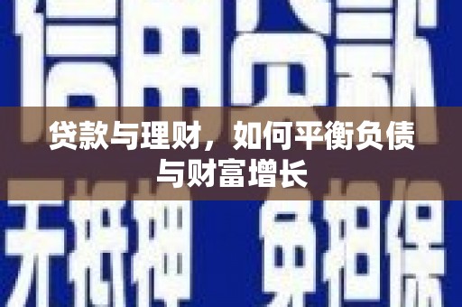 宁明贷款与理财，如何平衡负债与财富增长