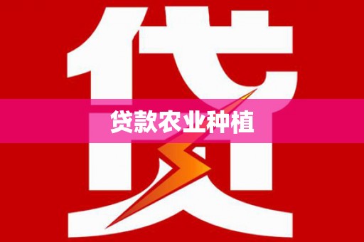 海州贷款农业种植
