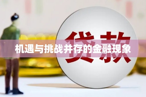 洮南机遇与挑战并存的金融现象