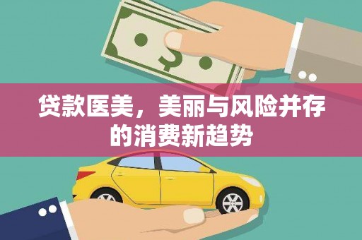 会同贷款医美，美丽与风险并存的消费新趋势