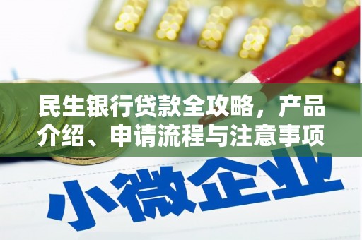 平度民生银行贷款全攻略，产品介绍、申请流程与注意事项