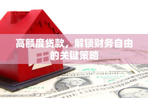 分宜高额度贷款，解锁财务自由的关键策略