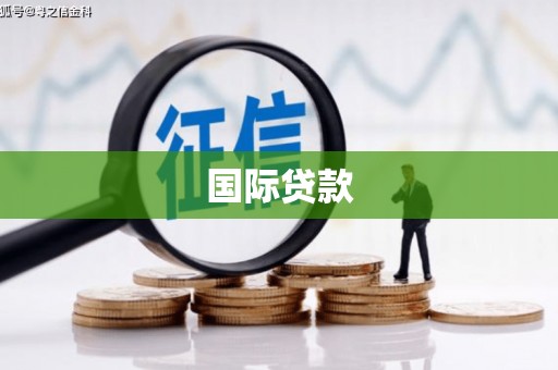 金寨国际贷款